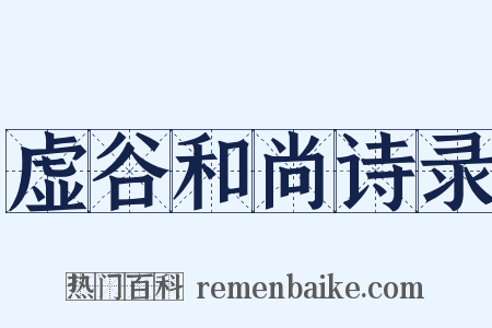 虚谷和尚诗录是什么意思的图片